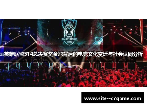 英雄联盟S14总决赛奖金池背后的电竞文化变迁与社会认同分析