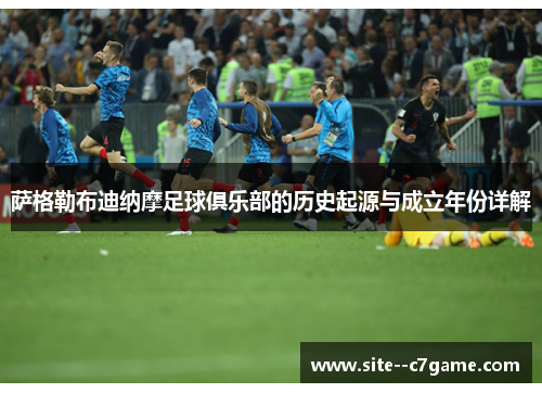 萨格勒布迪纳摩足球俱乐部的历史起源与成立年份详解