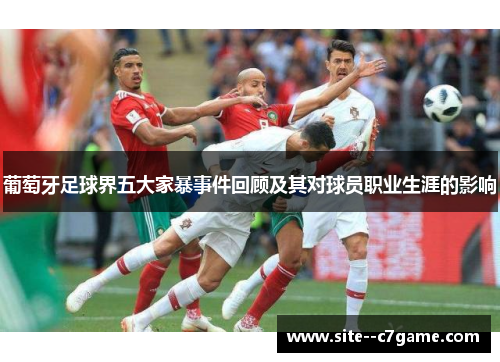 葡萄牙足球界五大家暴事件回顾及其对球员职业生涯的影响