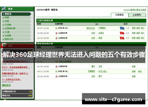 解决360足球经理世界无法进入问题的五个有效步骤