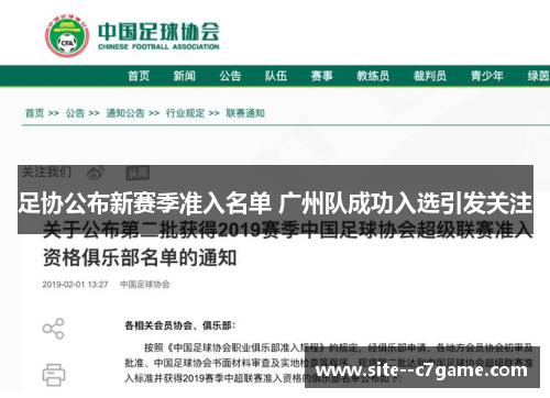 足协公布新赛季准入名单 广州队成功入选引发关注
