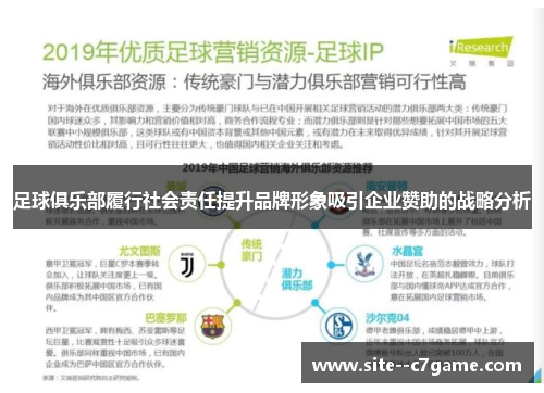 足球俱乐部履行社会责任提升品牌形象吸引企业赞助的战略分析