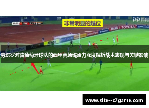 劳塔罗对阵葡萄牙球队的西甲赛场统治力深度解析战术表现与关键影响