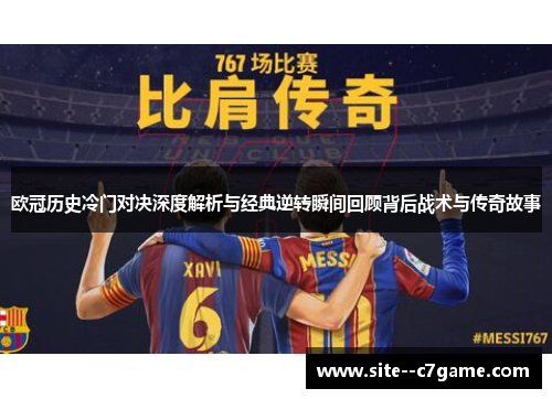 欧冠历史冷门对决深度解析与经典逆转瞬间回顾背后战术与传奇故事