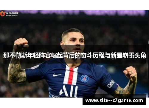 那不勒斯年轻阵容崛起背后的奋斗历程与新星崭露头角