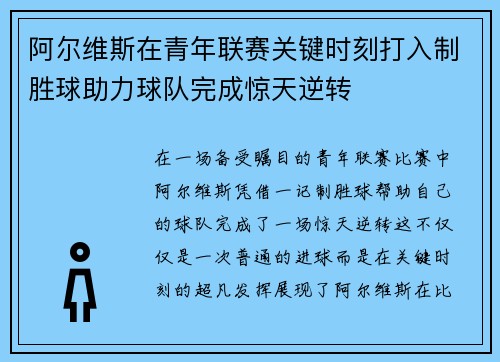 阿尔维斯在青年联赛关键时刻打入制胜球助力球队完成惊天逆转