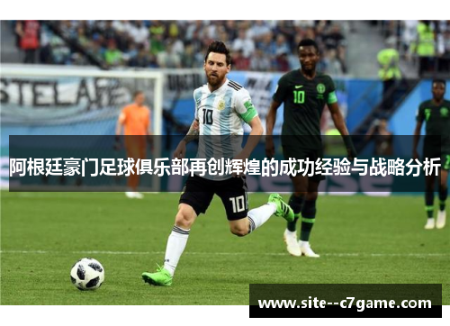 阿根廷豪门足球俱乐部再创辉煌的成功经验与战略分析