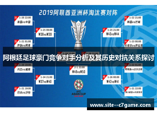 阿根廷足球豪门竞争对手分析及其历史对抗关系探讨