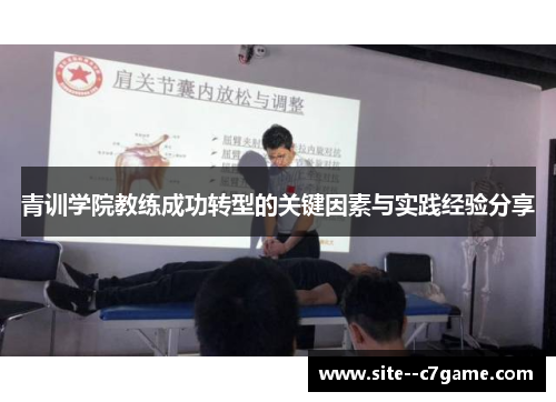 青训学院教练成功转型的关键因素与实践经验分享