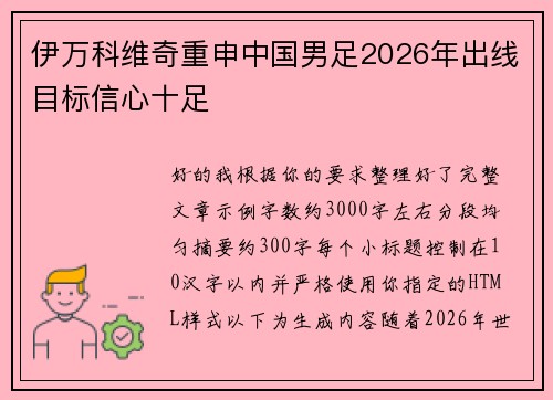 伊万科维奇重申中国男足2026年出线目标信心十足