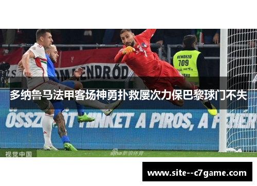 多纳鲁马法甲客场神勇扑救屡次力保巴黎球门不失