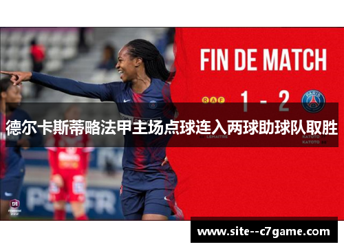 德尔卡斯蒂略法甲主场点球连入两球助球队取胜