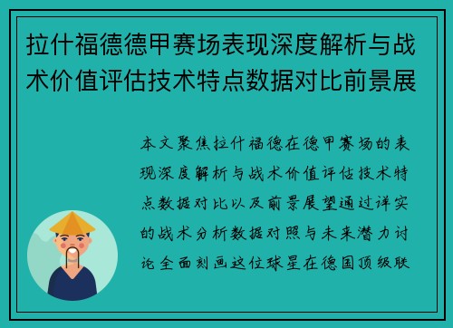 拉什福德德甲赛场表现深度解析与战术价值评估技术特点数据对比前景展望