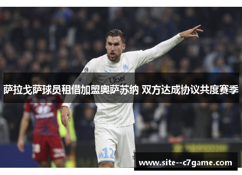 萨拉戈萨球员租借加盟奥萨苏纳 双方达成协议共度赛季