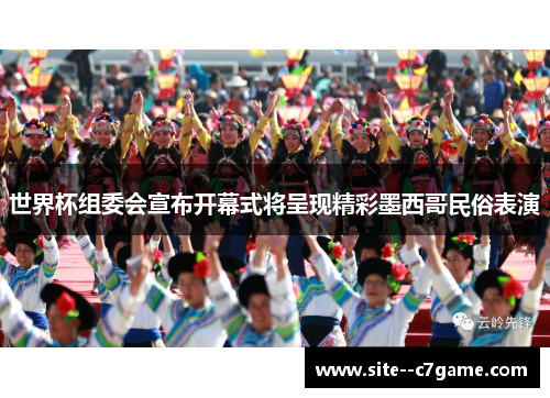 世界杯组委会宣布开幕式将呈现精彩墨西哥民俗表演