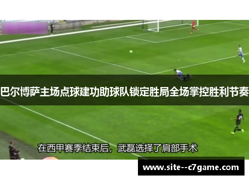 巴尔博萨主场点球建功助球队锁定胜局全场掌控胜利节奏