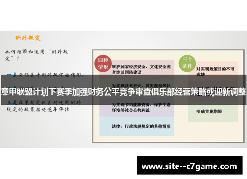 意甲联盟计划下赛季加强财务公平竞争审查俱乐部经营策略或迎新调整