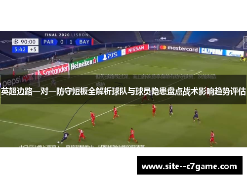 英超边路一对一防守短板全解析球队与球员隐患盘点战术影响趋势评估