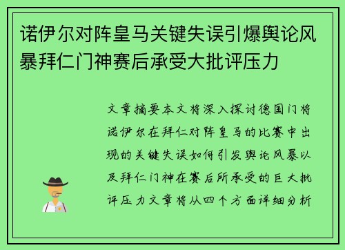 诺伊尔对阵皇马关键失误引爆舆论风暴拜仁门神赛后承受大批评压力
