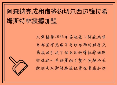 阿森纳完成租借签约切尔西边锋拉希姆斯特林震撼加盟