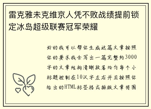雷克雅未克维京人凭不败战绩提前锁定冰岛超级联赛冠军荣耀