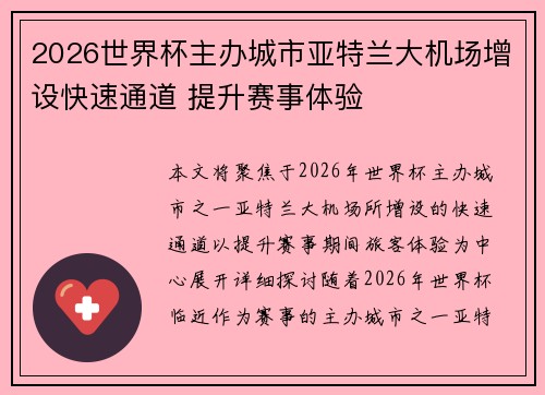 2026世界杯主办城市亚特兰大机场增设快速通道 提升赛事体验