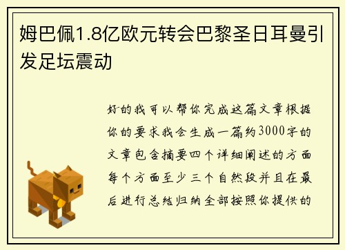 姆巴佩1.8亿欧元转会巴黎圣日耳曼引发足坛震动