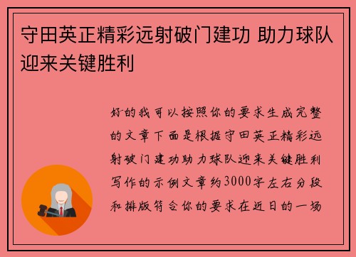 守田英正精彩远射破门建功 助力球队迎来关键胜利