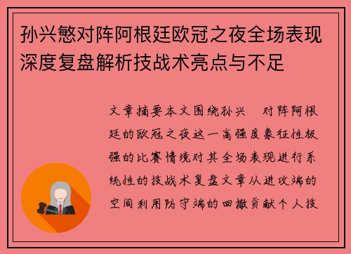 孙兴慜对阵阿根廷欧冠之夜全场表现深度复盘解析技战术亮点与不足