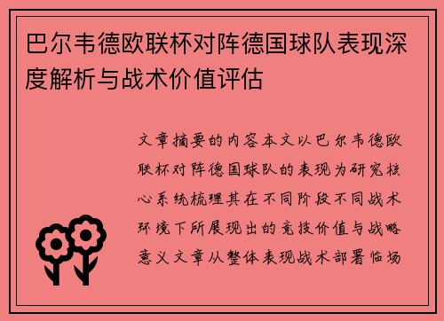 巴尔韦德欧联杯对阵德国球队表现深度解析与战术价值评估