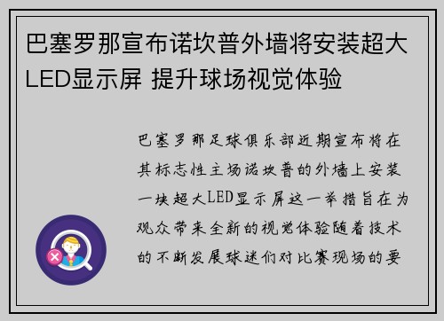 巴塞罗那宣布诺坎普外墙将安装超大LED显示屏 提升球场视觉体验