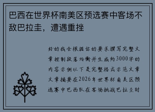 巴西在世界杯南美区预选赛中客场不敌巴拉圭，遭遇重挫