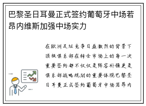 巴黎圣日耳曼正式签约葡萄牙中场若昂内维斯加强中场实力