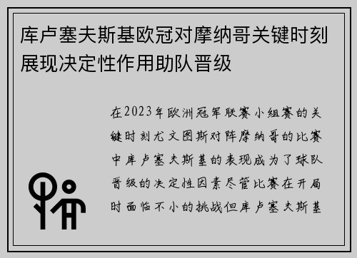 库卢塞夫斯基欧冠对摩纳哥关键时刻展现决定性作用助队晋级