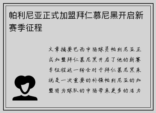帕利尼亚正式加盟拜仁慕尼黑开启新赛季征程