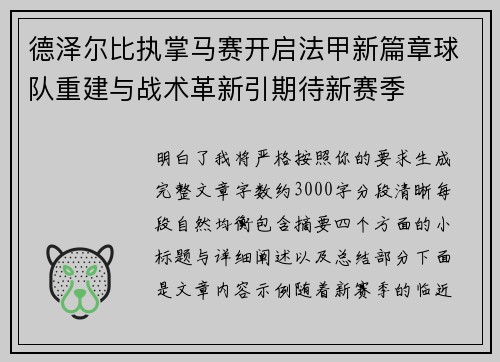 德泽尔比执掌马赛开启法甲新篇章球队重建与战术革新引期待新赛季