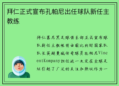 拜仁正式宣布孔帕尼出任球队新任主教练