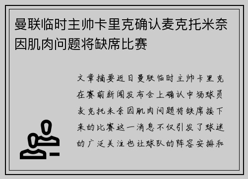 曼联临时主帅卡里克确认麦克托米奈因肌肉问题将缺席比赛
