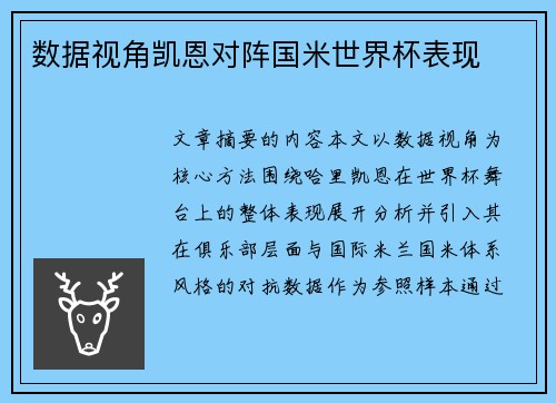 数据视角凯恩对阵国米世界杯表现