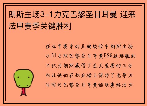 朗斯主场3-1力克巴黎圣日耳曼 迎来法甲赛季关键胜利