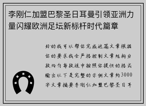 李刚仁加盟巴黎圣日耳曼引领亚洲力量闪耀欧洲足坛新标杆时代篇章