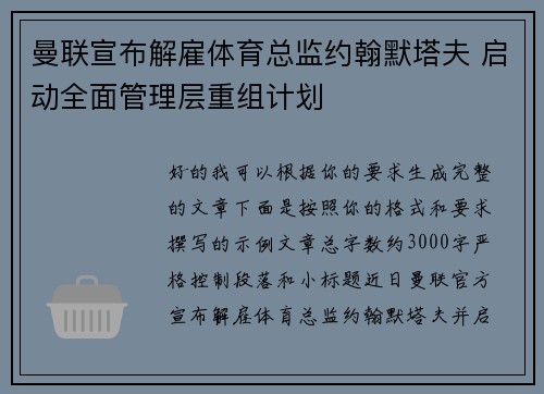 曼联宣布解雇体育总监约翰默塔夫 启动全面管理层重组计划