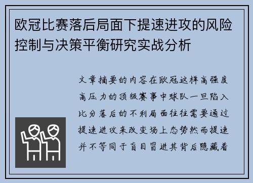 欧冠比赛落后局面下提速进攻的风险控制与决策平衡研究实战分析
