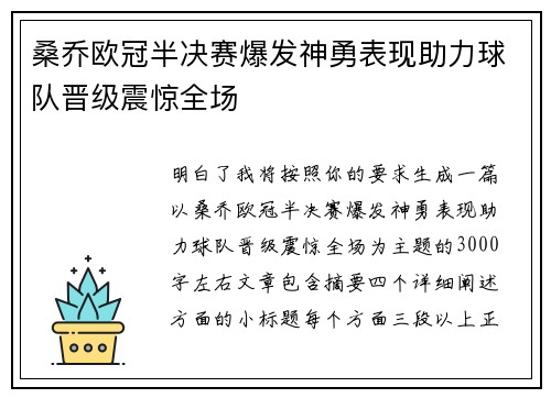 桑乔欧冠半决赛爆发神勇表现助力球队晋级震惊全场