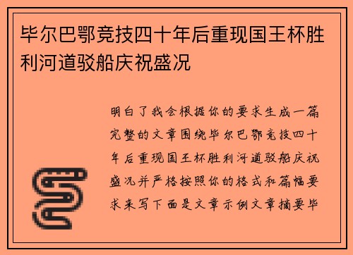毕尔巴鄂竞技四十年后重现国王杯胜利河道驳船庆祝盛况