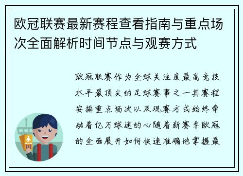 欧冠联赛最新赛程查看指南与重点场次全面解析时间节点与观赛方式