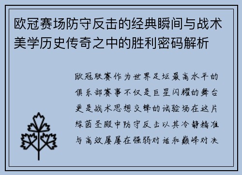 欧冠赛场防守反击的经典瞬间与战术美学历史传奇之中的胜利密码解析