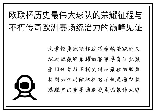 欧联杯历史最伟大球队的荣耀征程与不朽传奇欧洲赛场统治力的巅峰见证