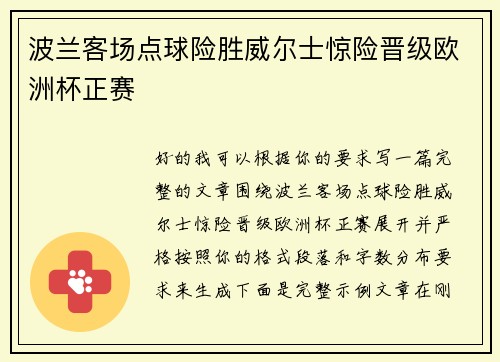 波兰客场点球险胜威尔士惊险晋级欧洲杯正赛