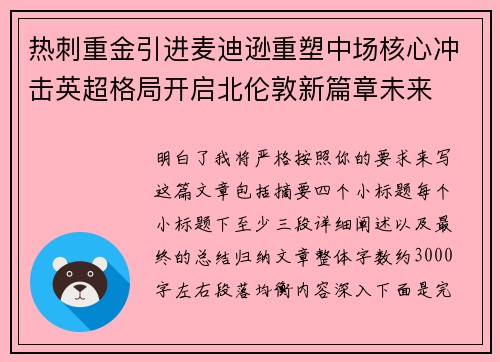热刺重金引进麦迪逊重塑中场核心冲击英超格局开启北伦敦新篇章未来